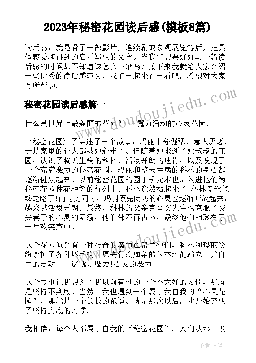 2023年秘密花园读后感(模板8篇)