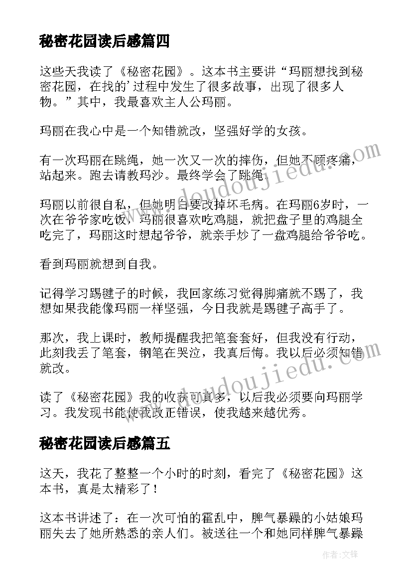 2023年秘密花园读后感(模板8篇)