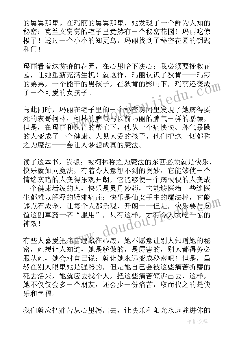 2023年秘密花园读后感(模板8篇)