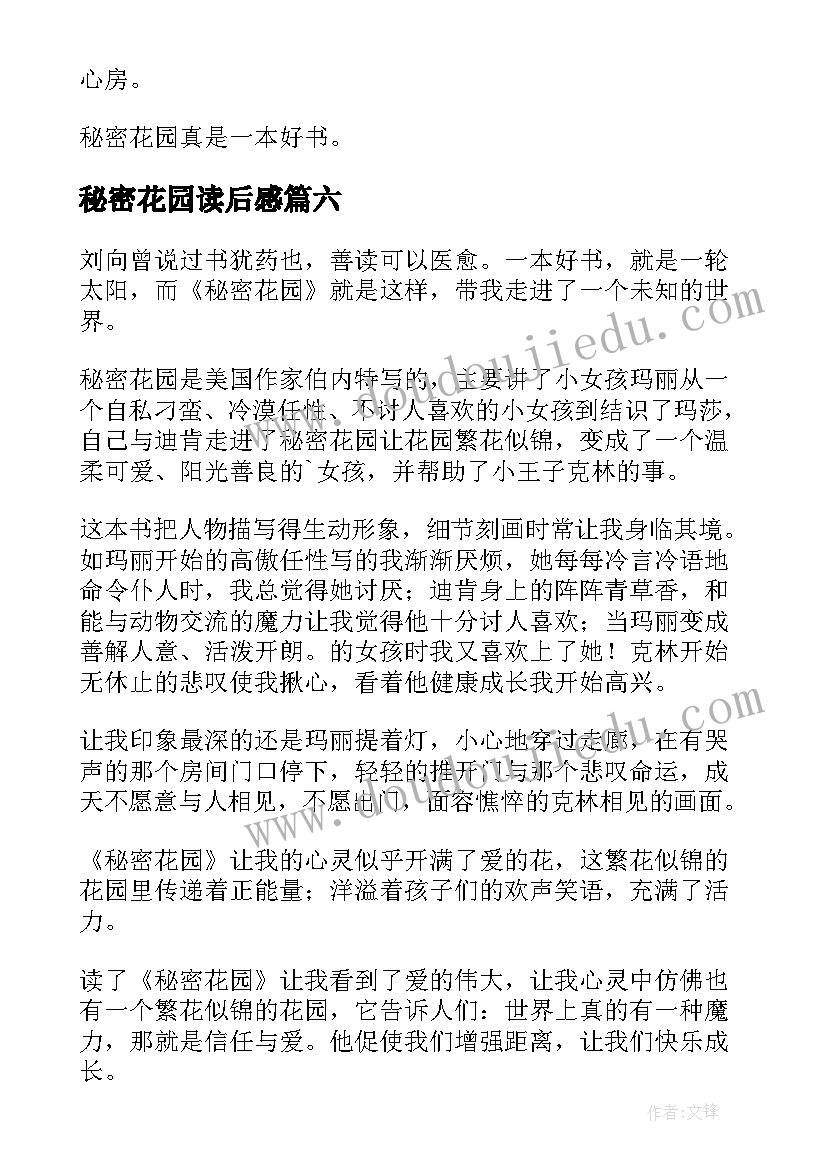 2023年秘密花园读后感(模板8篇)