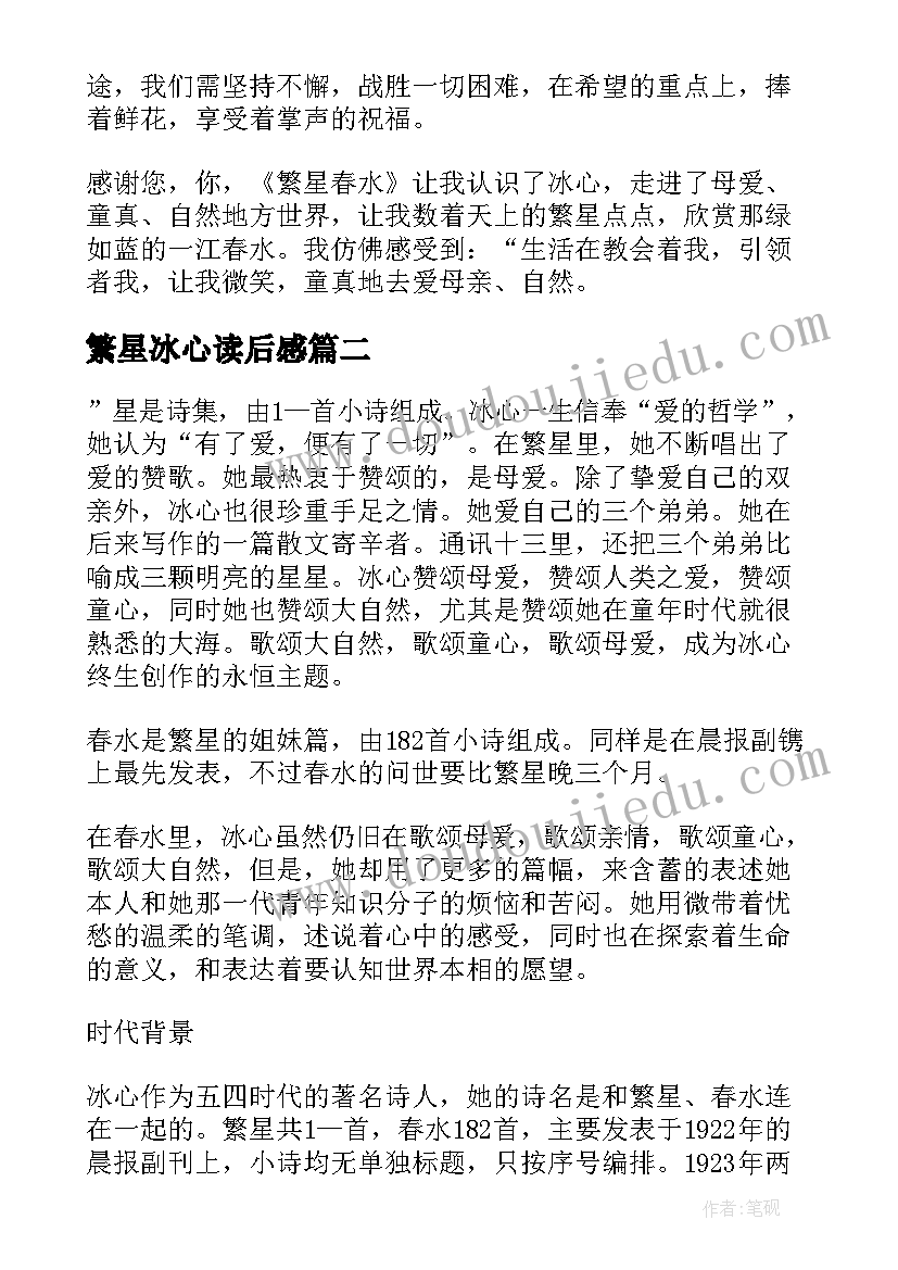 繁星冰心读后感 冰心繁星春水读后感(实用5篇)