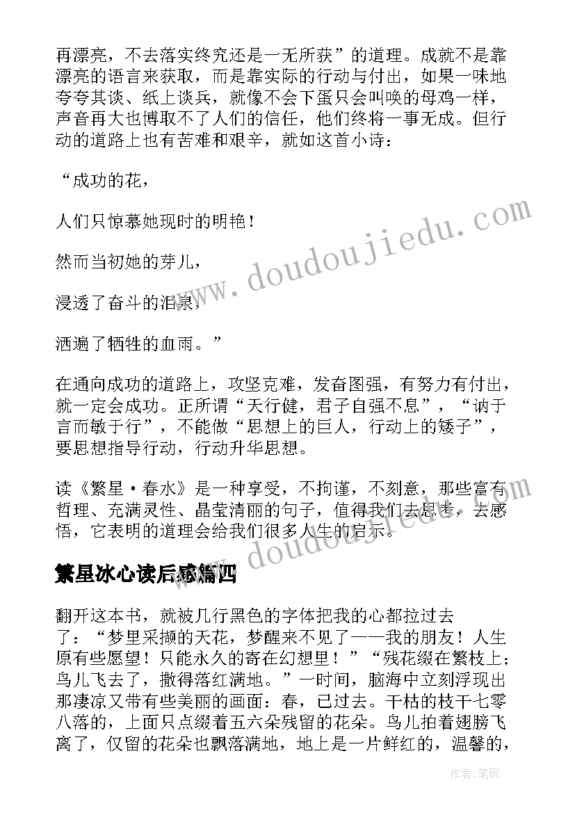 繁星冰心读后感 冰心繁星春水读后感(实用5篇)