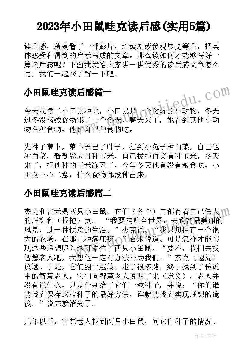 2023年小田鼠哇克读后感(实用5篇)