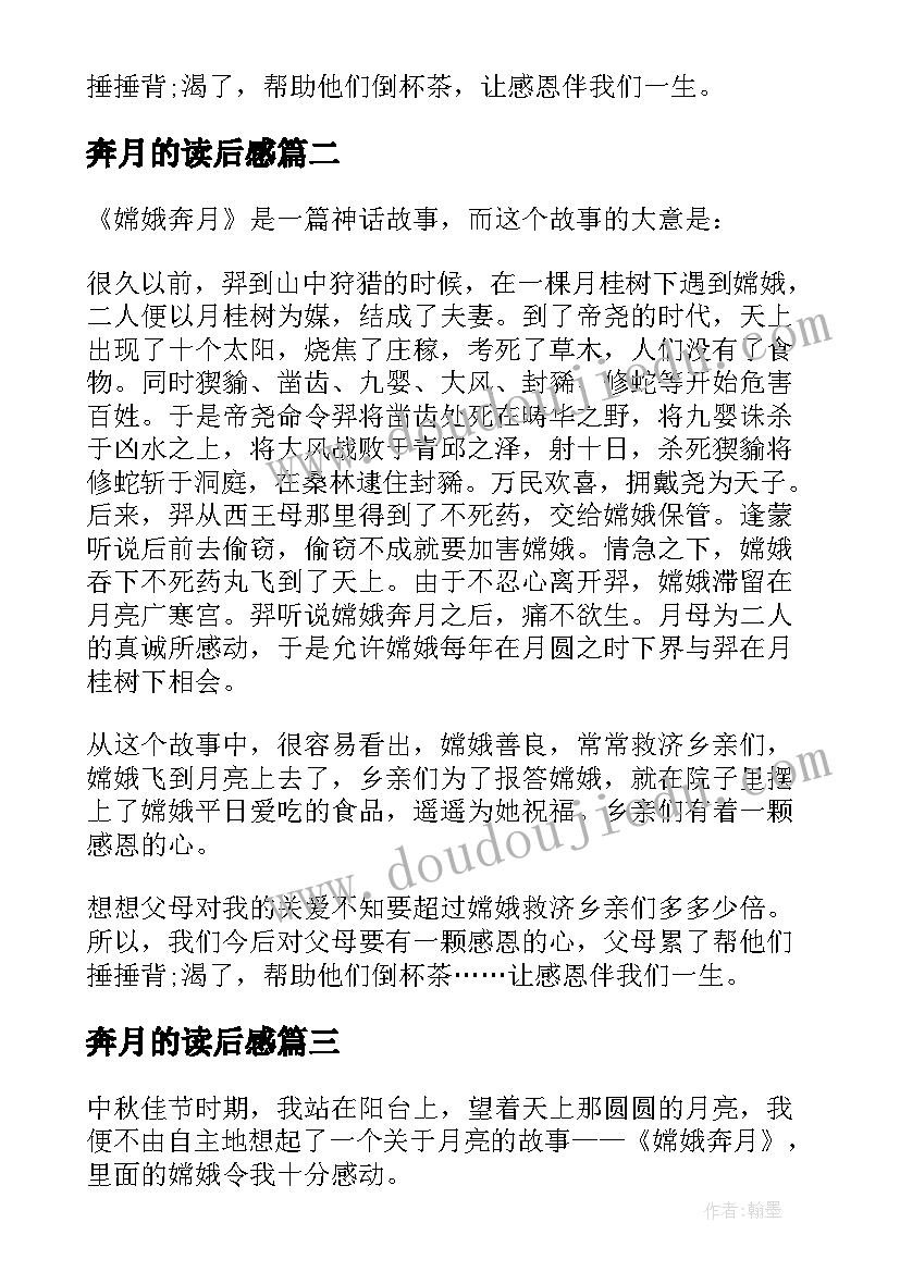 奔月的读后感 嫦娥奔月读后感(优质7篇)