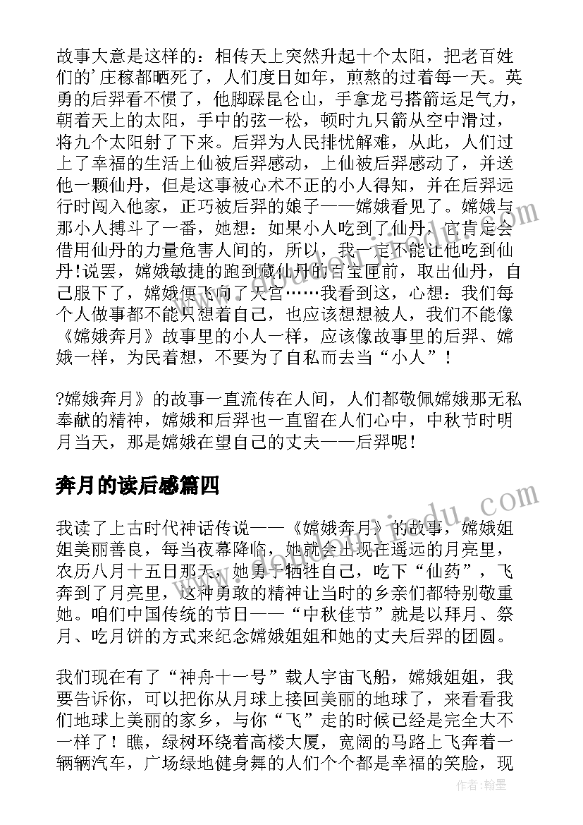 奔月的读后感 嫦娥奔月读后感(优质7篇)