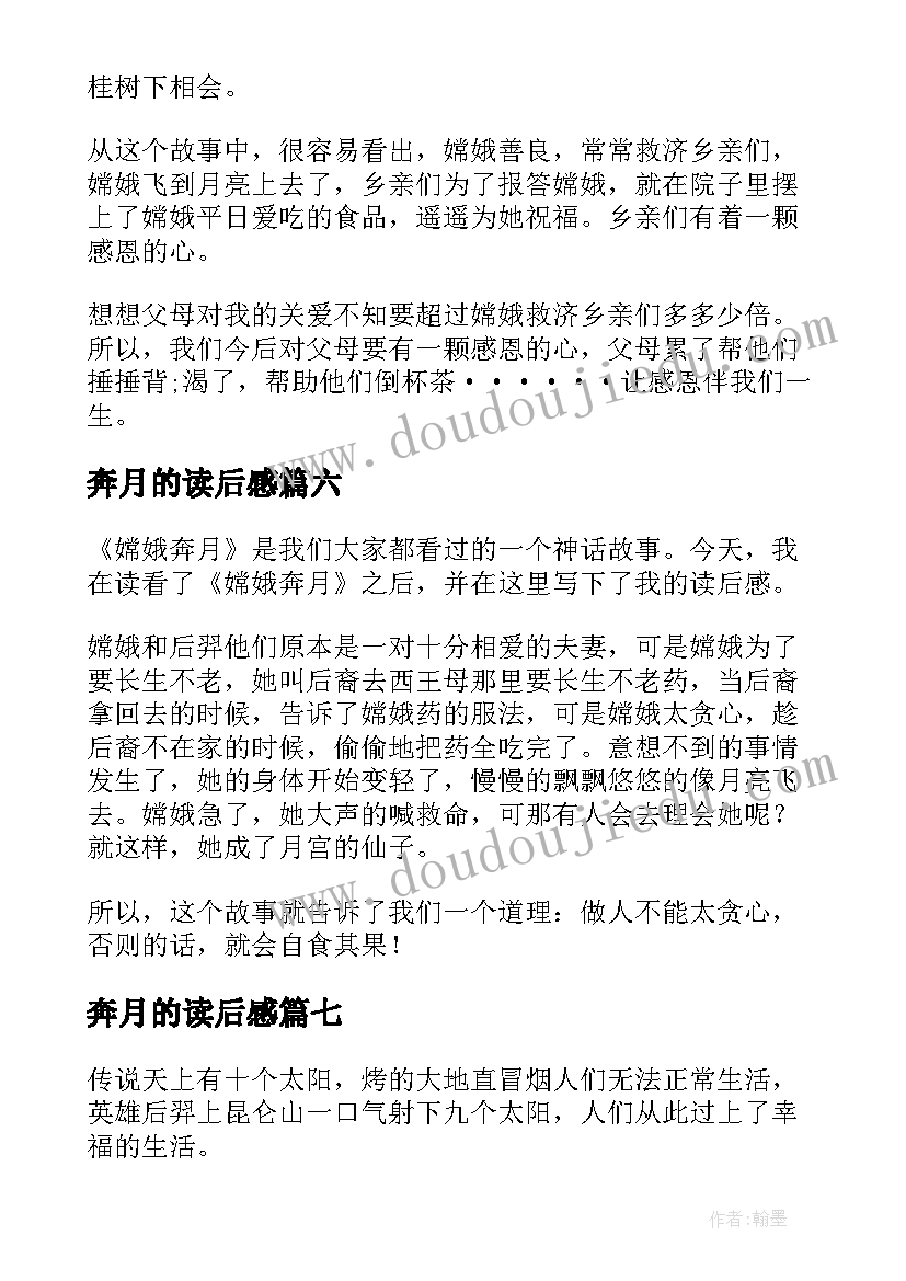 奔月的读后感 嫦娥奔月读后感(优质7篇)