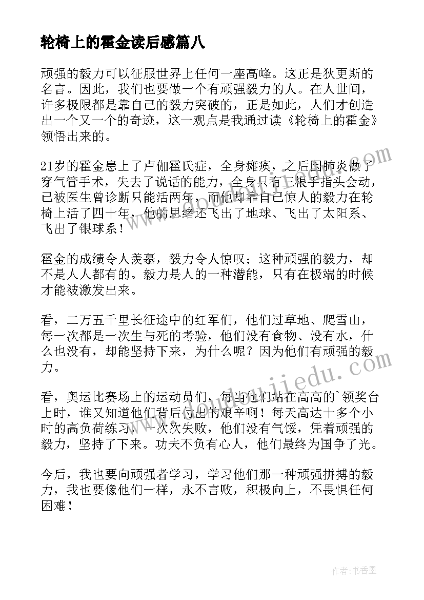 2023年轮椅上的霍金读后感(模板10篇)