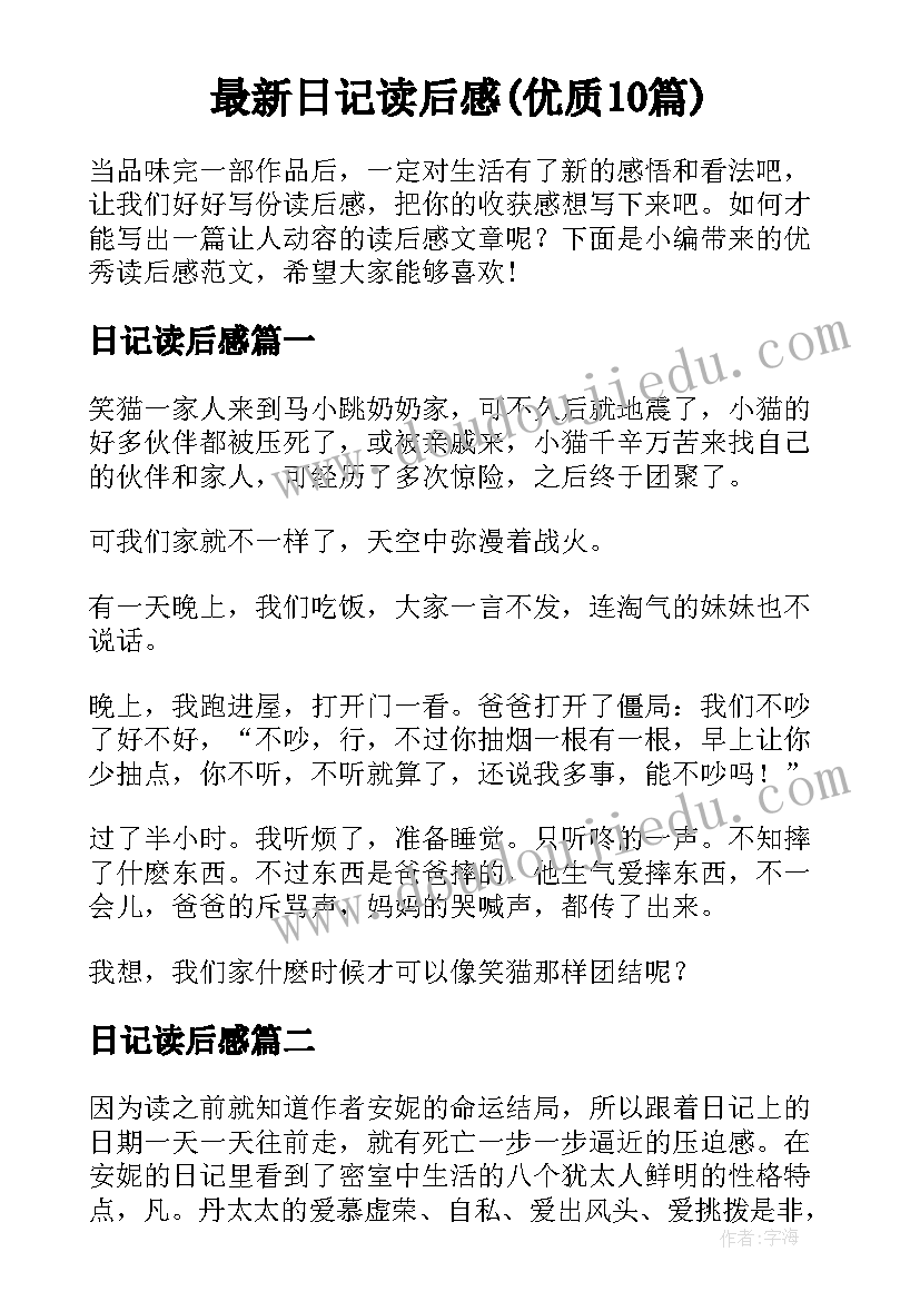 最新日记读后感(优质10篇)