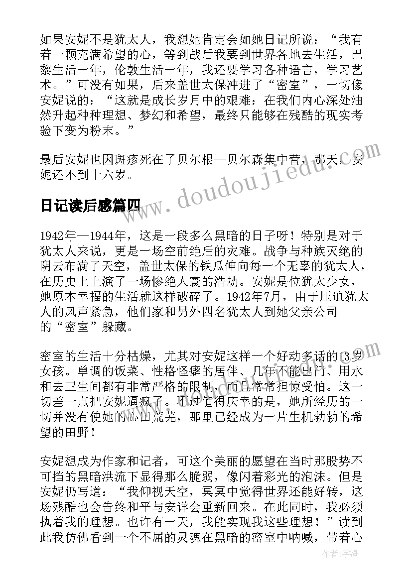 最新日记读后感(优质10篇)