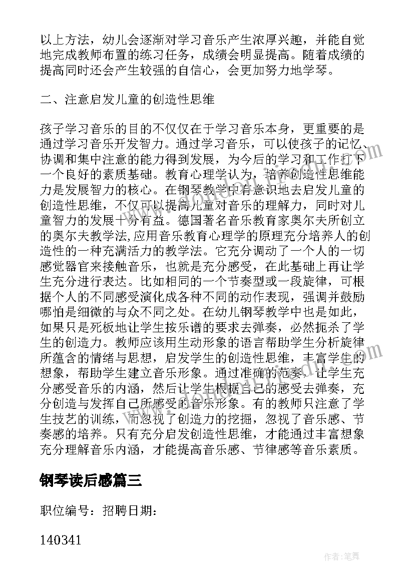 最新钢琴读后感 再见钢琴读后感(实用5篇)