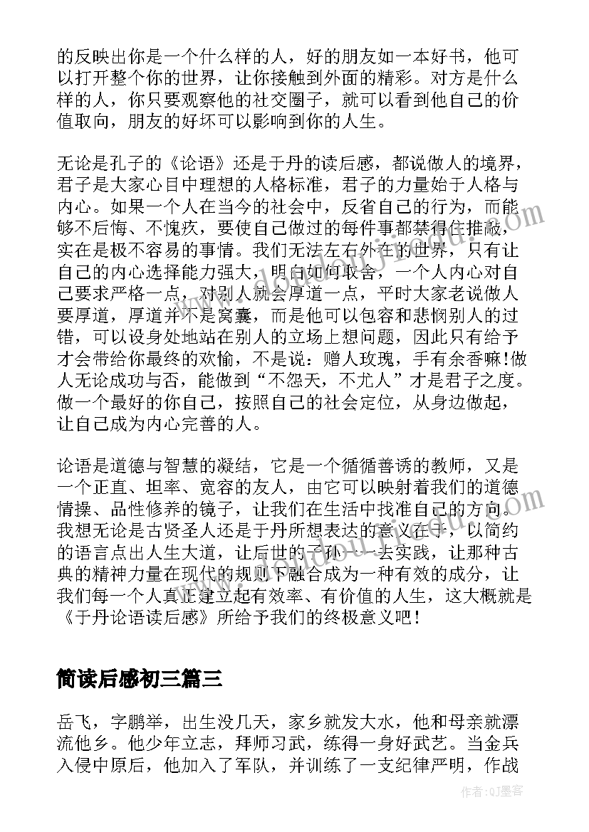 简读后感初三(汇总5篇)