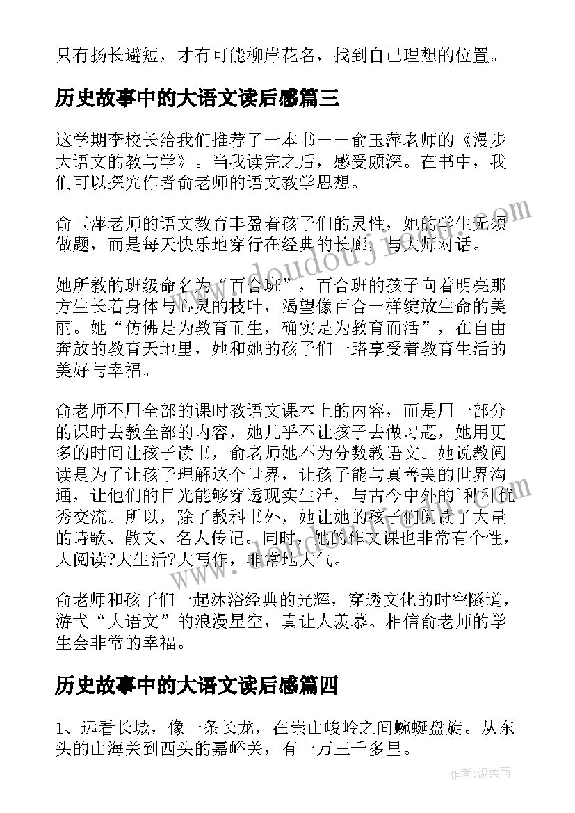 2023年历史故事中的大语文读后感(实用8篇)