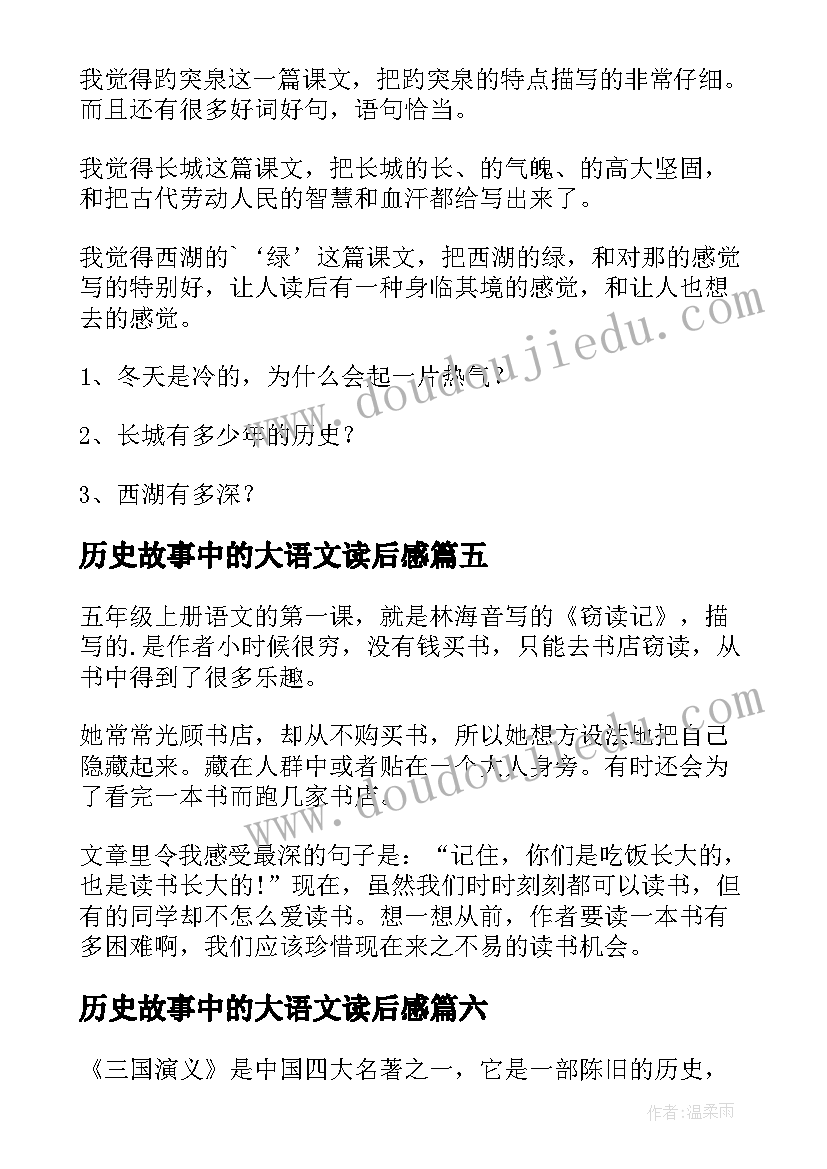 2023年历史故事中的大语文读后感(实用8篇)