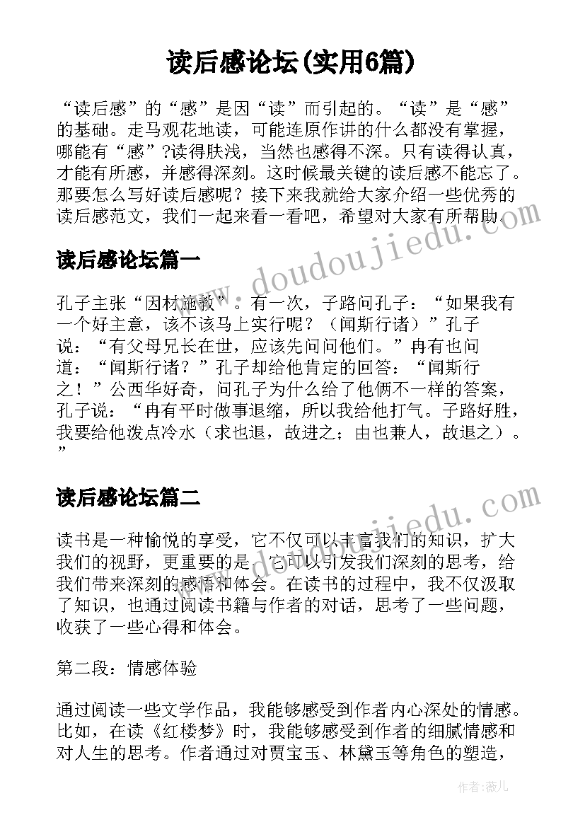 读后感论坛(实用6篇)