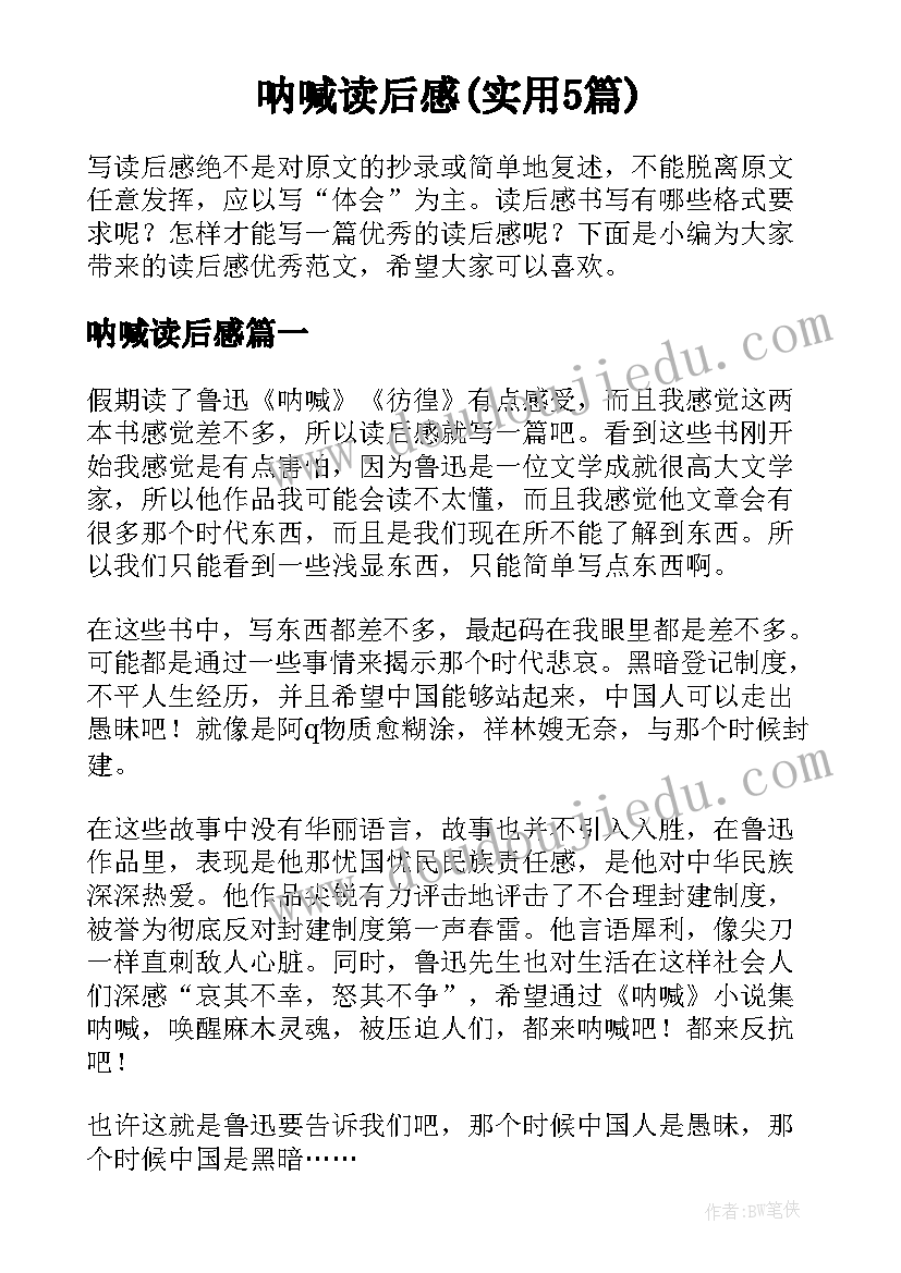 呐喊读后感(实用5篇)