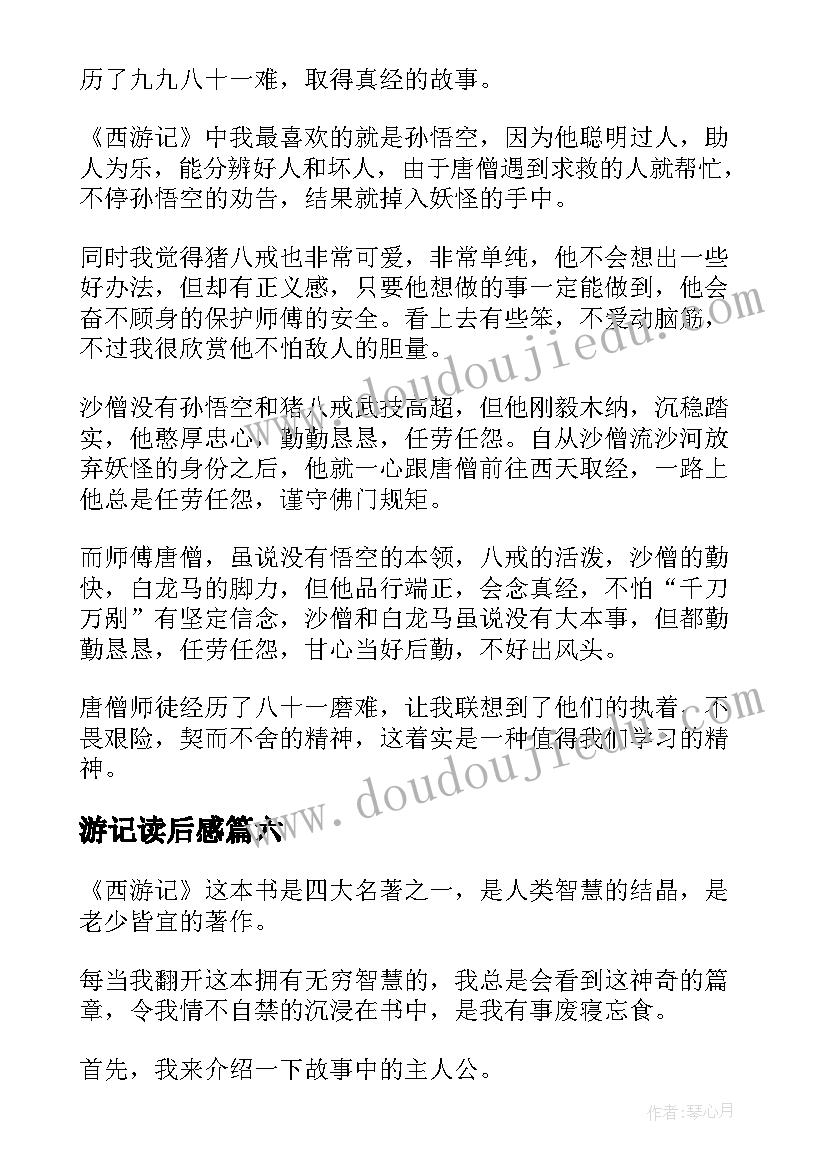 游记读后感(模板8篇)