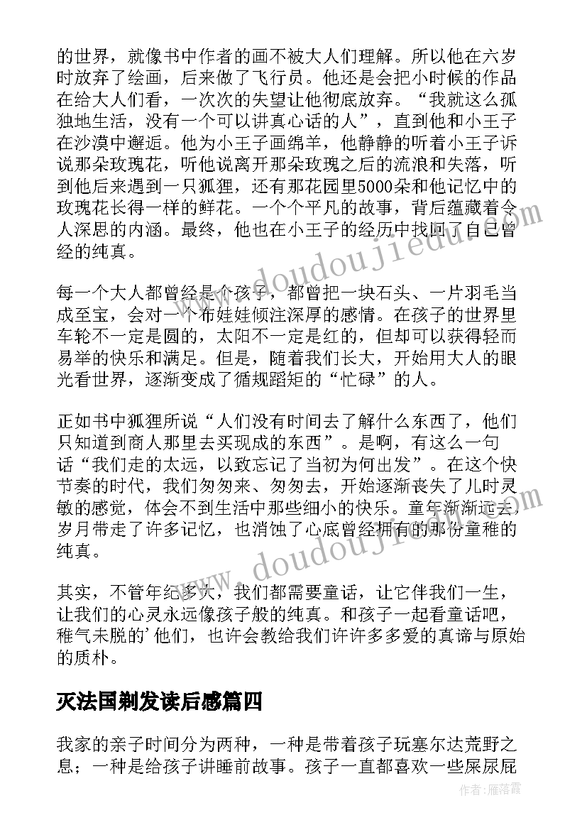 最新灭法国剃发读后感(模板5篇)