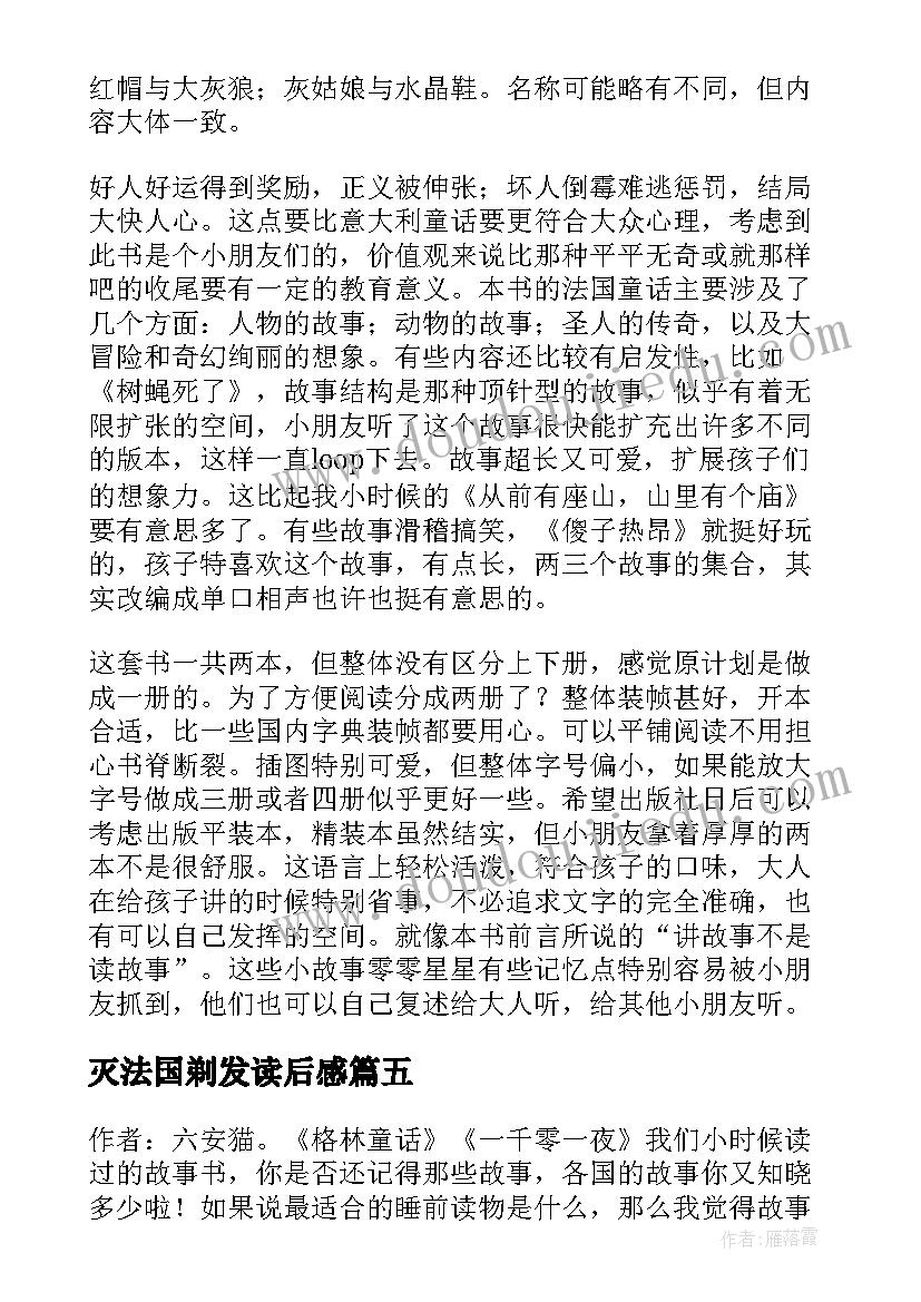 最新灭法国剃发读后感(模板5篇)