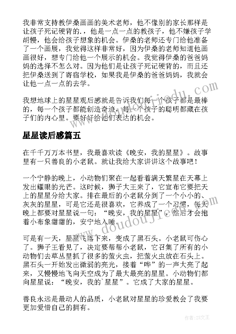 最新星星读后感(实用8篇)