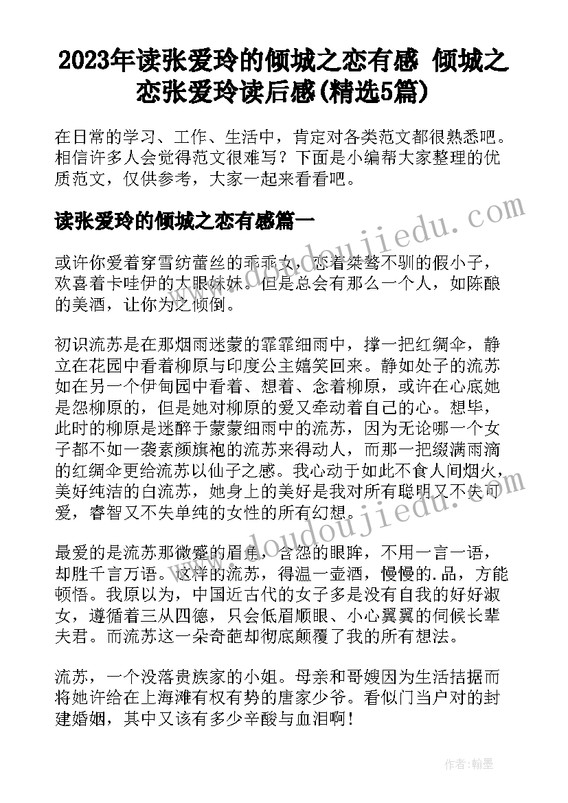 2023年读张爱玲的倾城之恋有感 倾城之恋张爱玲读后感(精选5篇)