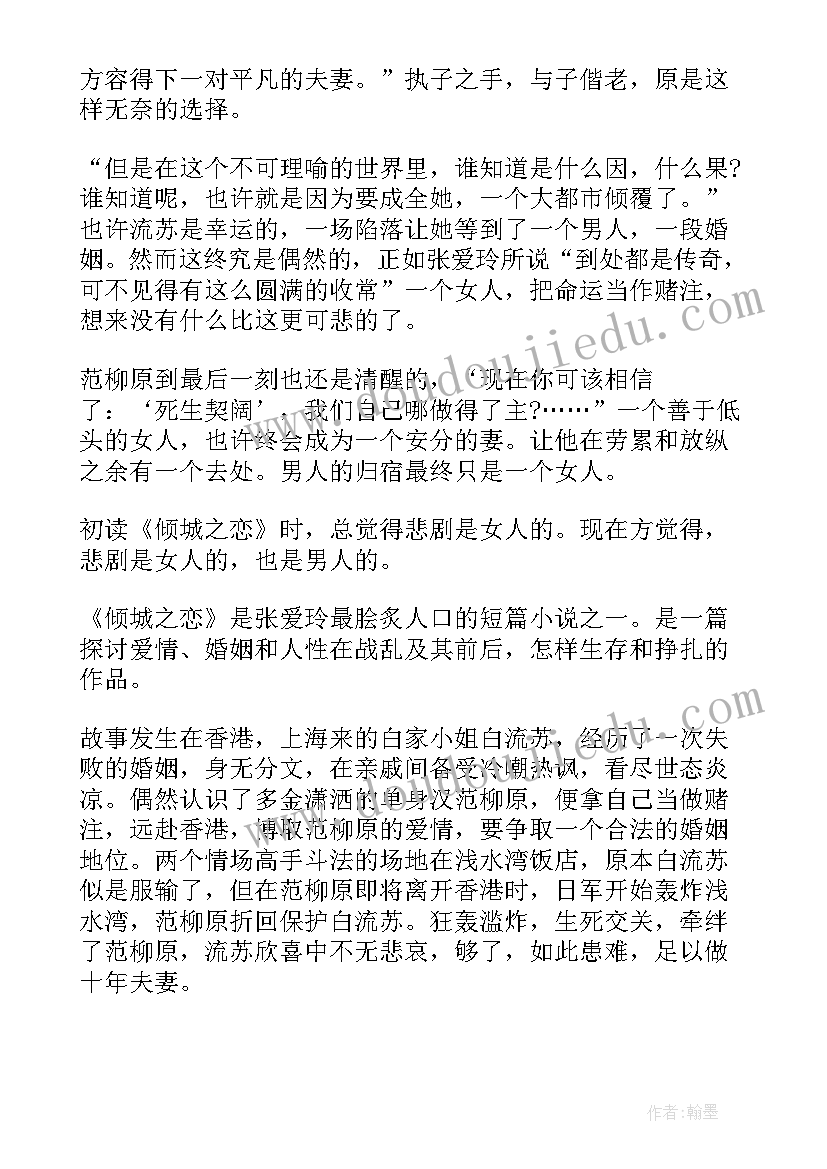 2023年读张爱玲的倾城之恋有感 倾城之恋张爱玲读后感(精选5篇)