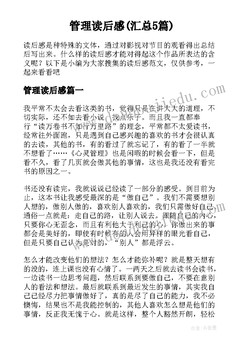 管理读后感(汇总5篇)