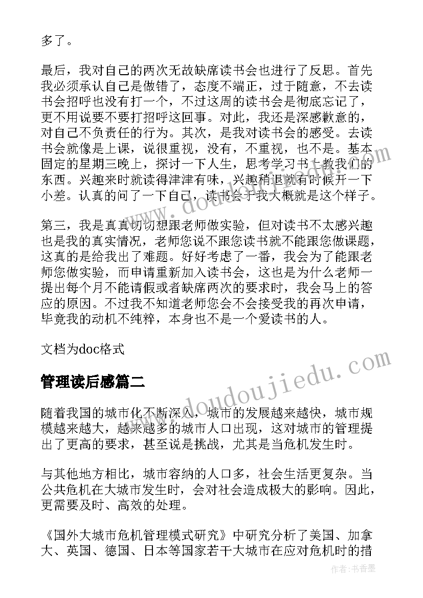 管理读后感(汇总5篇)