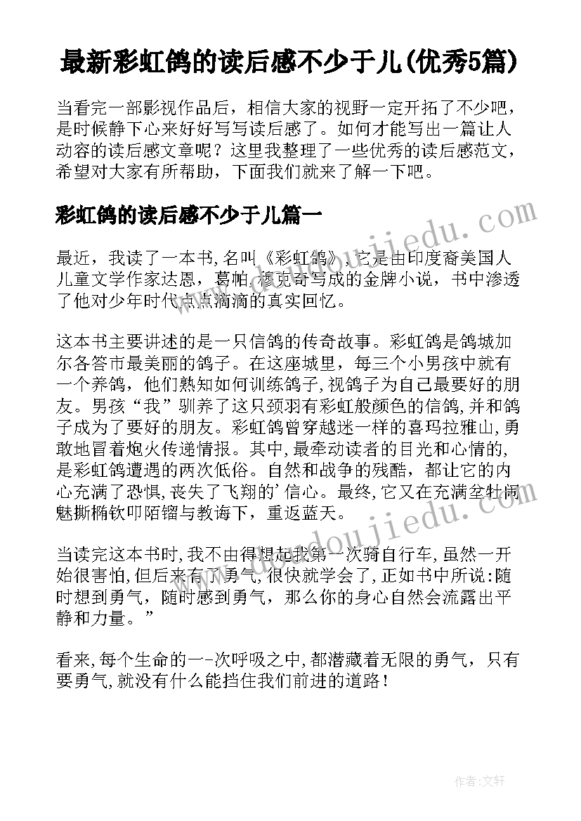 最新彩虹鸽的读后感不少于儿(优秀5篇)