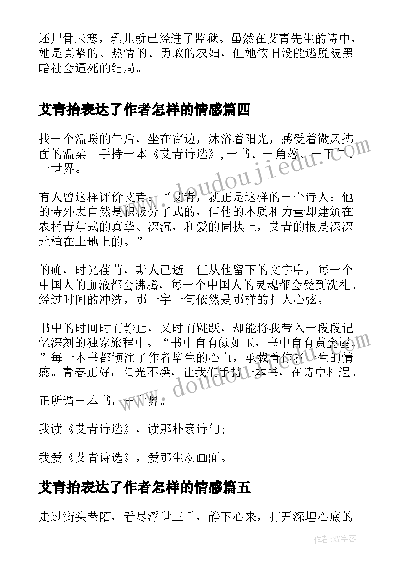 最新艾青抬表达了作者怎样的情感 艾青诗选读后感(大全9篇)