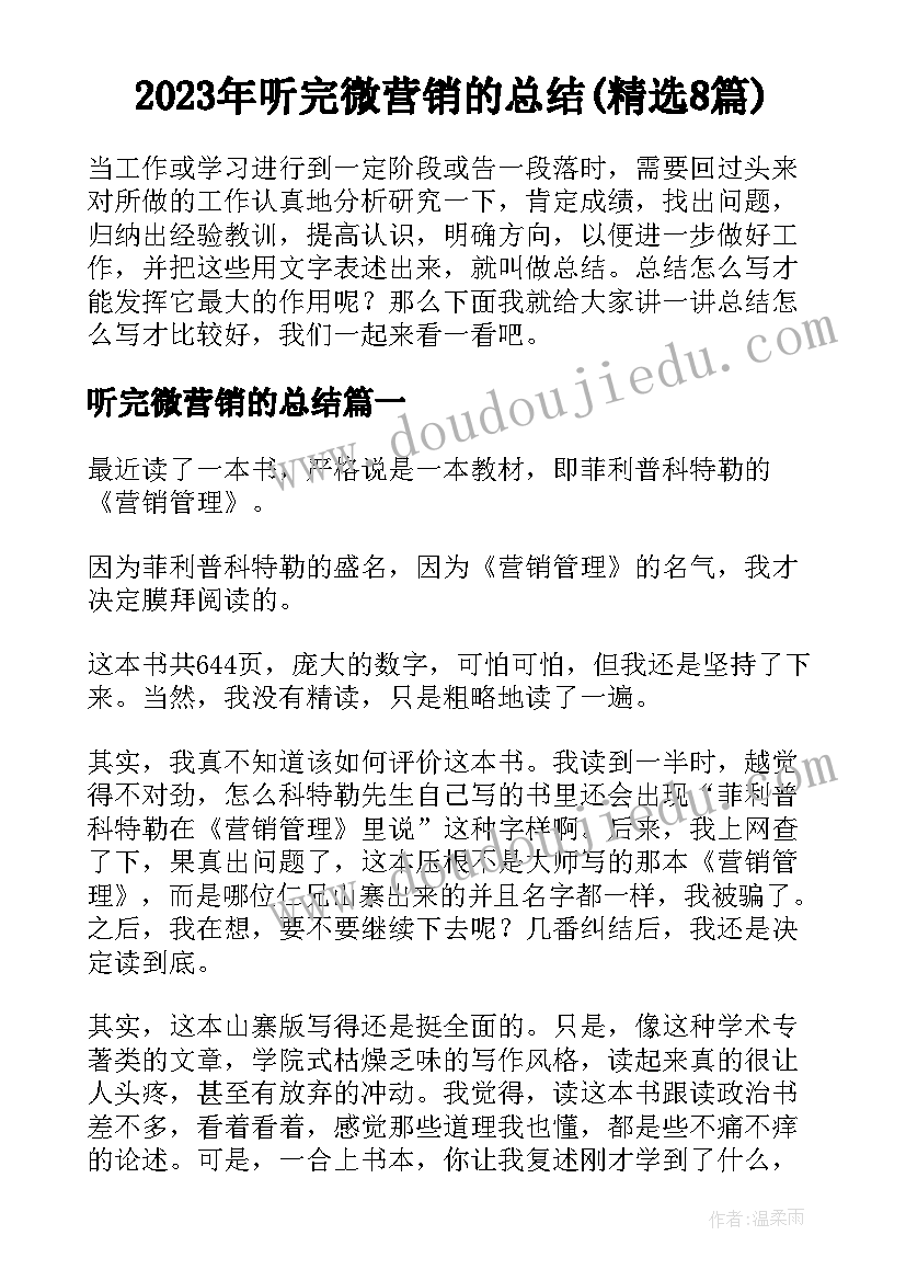 2023年听完微营销的总结(精选8篇)