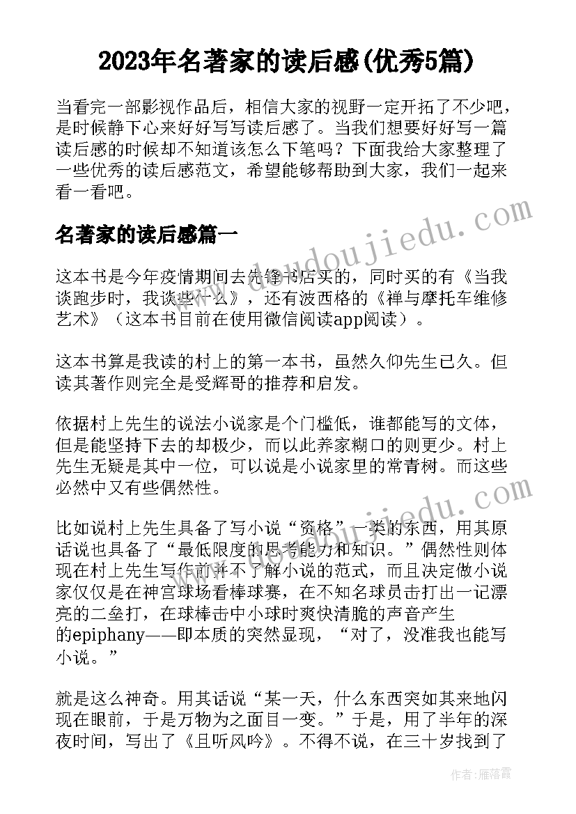 2023年名著家的读后感(优秀5篇)