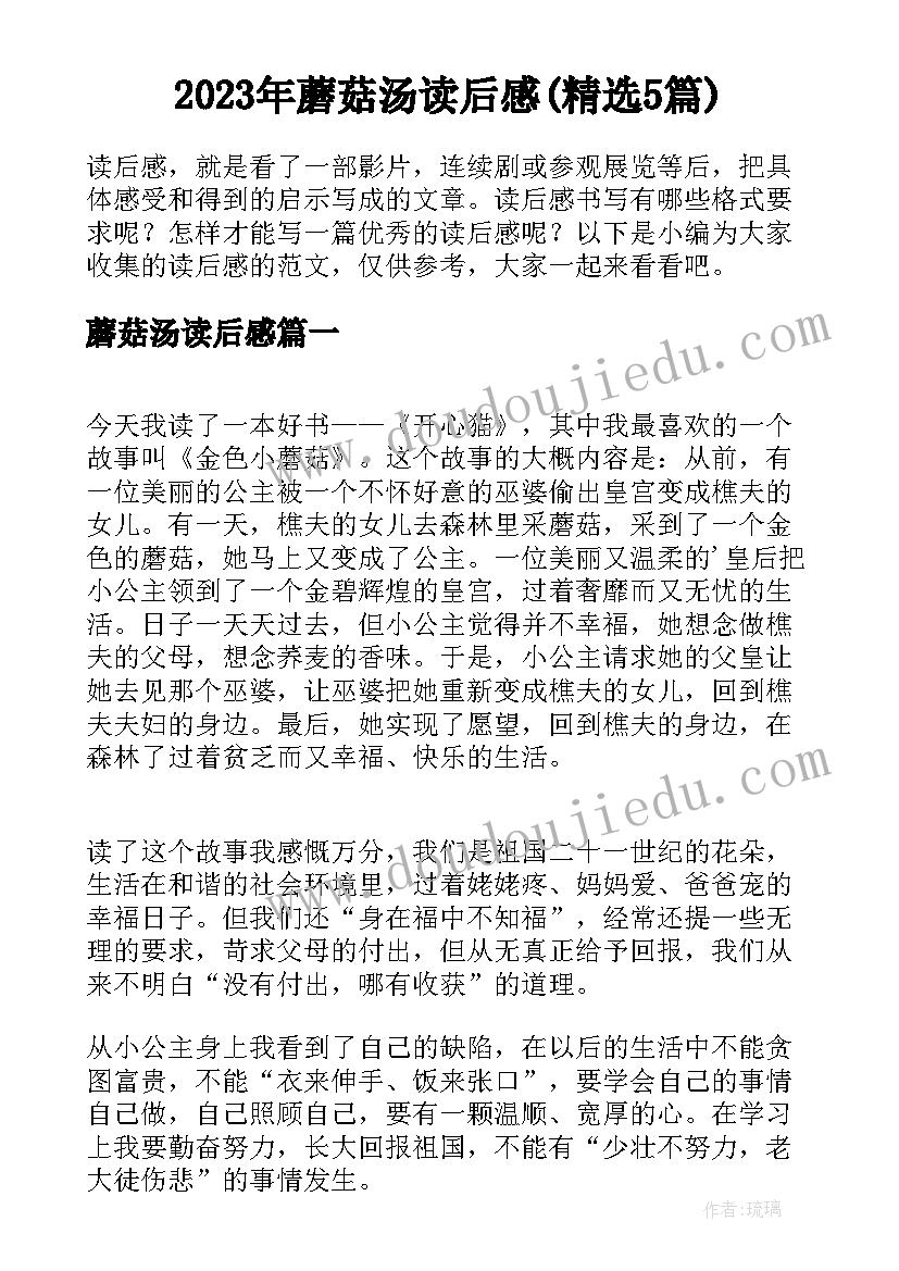 2023年蘑菇汤读后感(精选5篇)