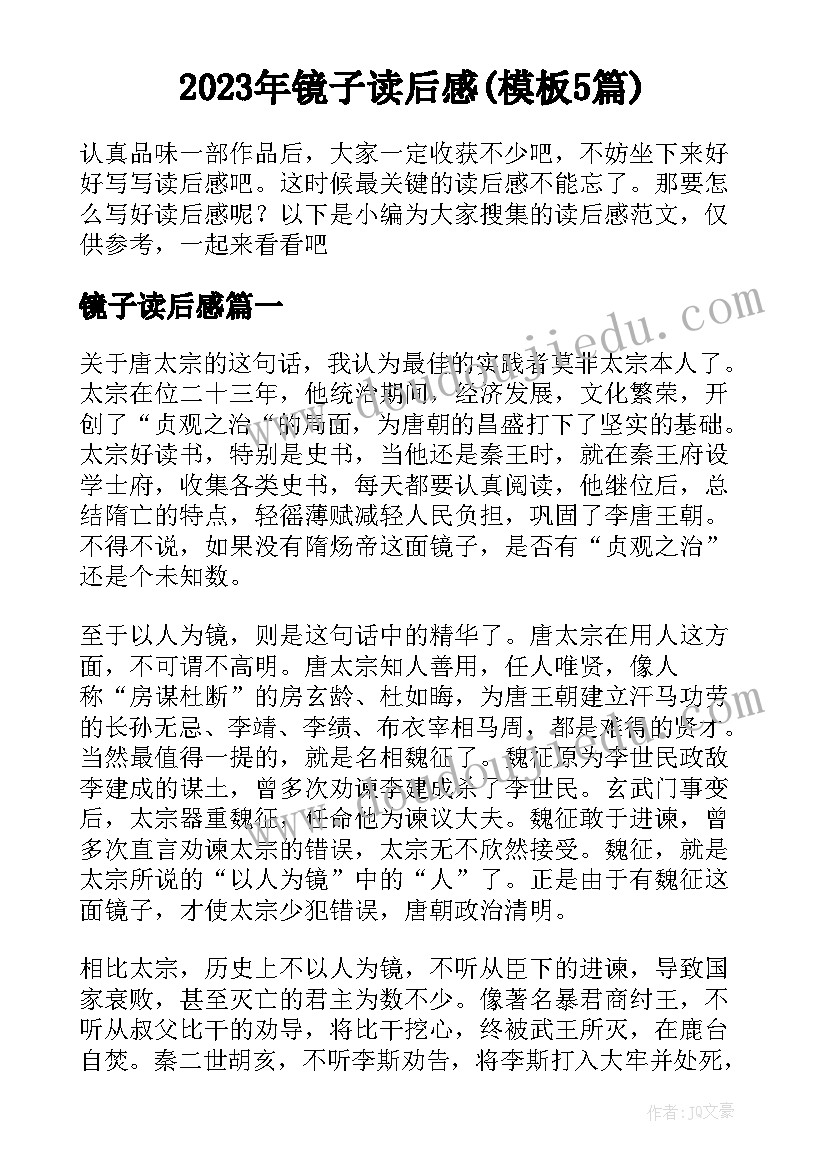 2023年镜子读后感(模板5篇)