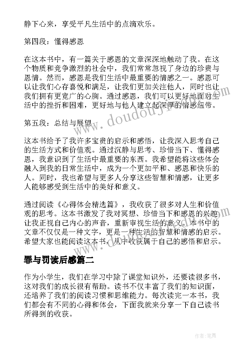 罪与罚读后感(大全9篇)