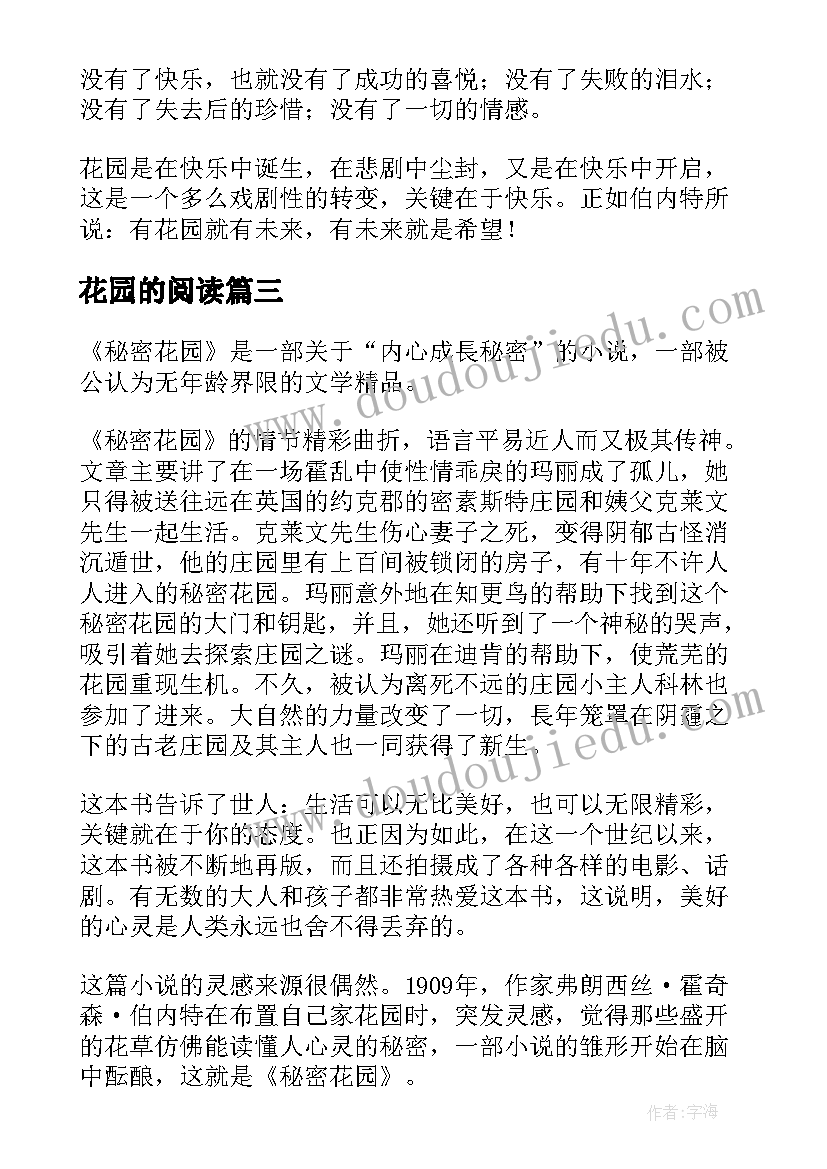 花园的阅读 秘密花园读后感(优质7篇)