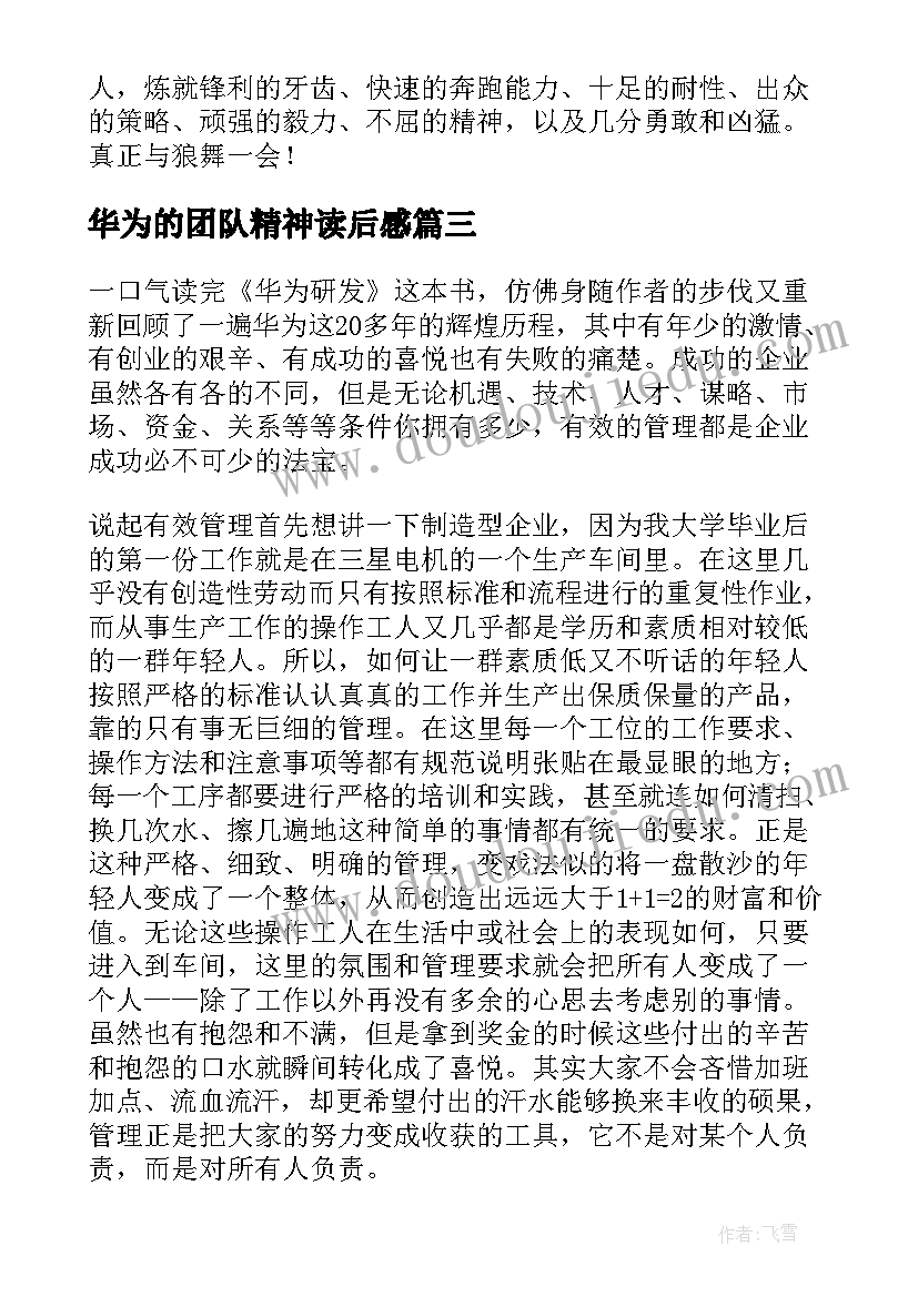 华为的团队精神读后感(精选6篇)