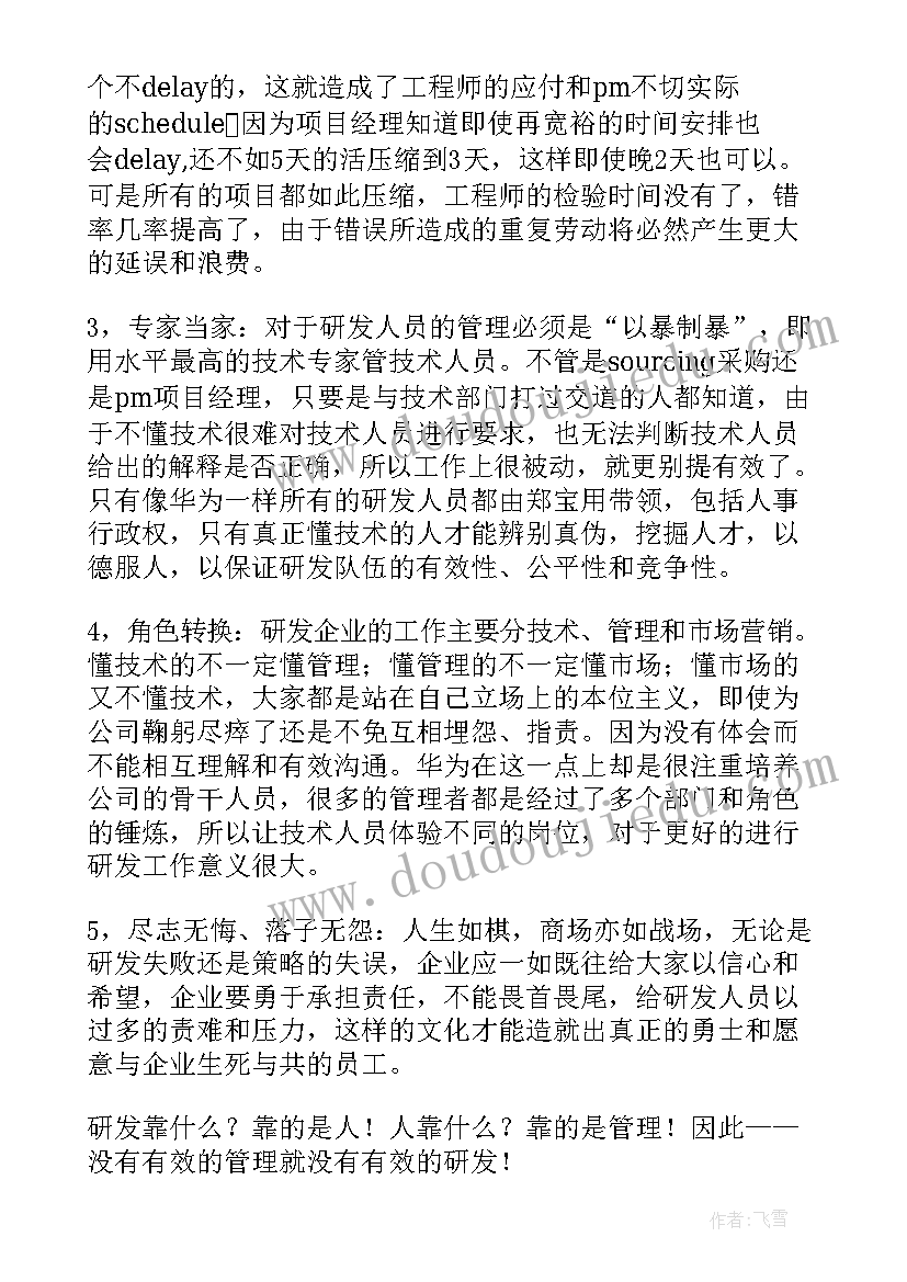 华为的团队精神读后感(精选6篇)