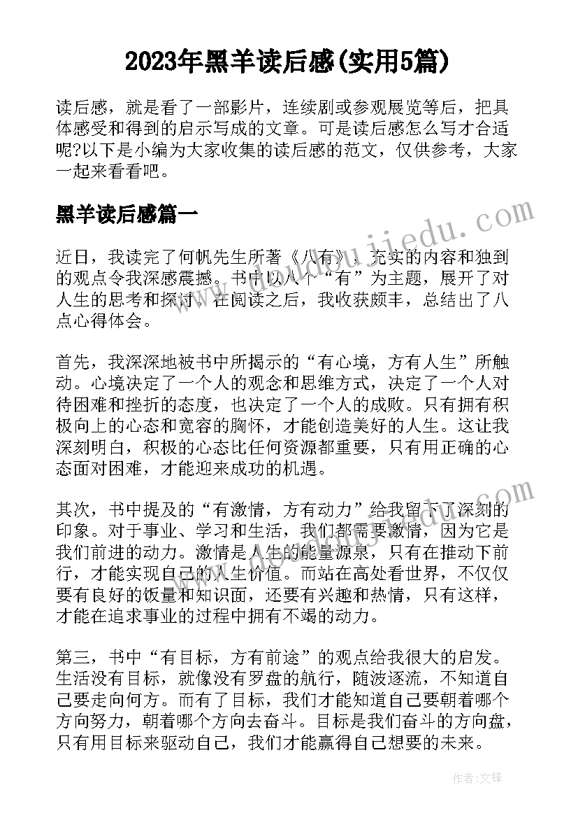 2023年黑羊读后感(实用5篇)