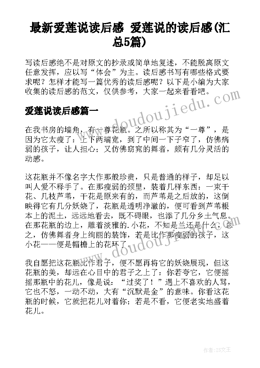 最新爱莲说读后感 爱莲说的读后感(汇总5篇)