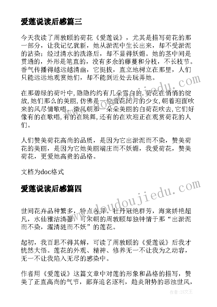 最新爱莲说读后感 爱莲说的读后感(汇总5篇)