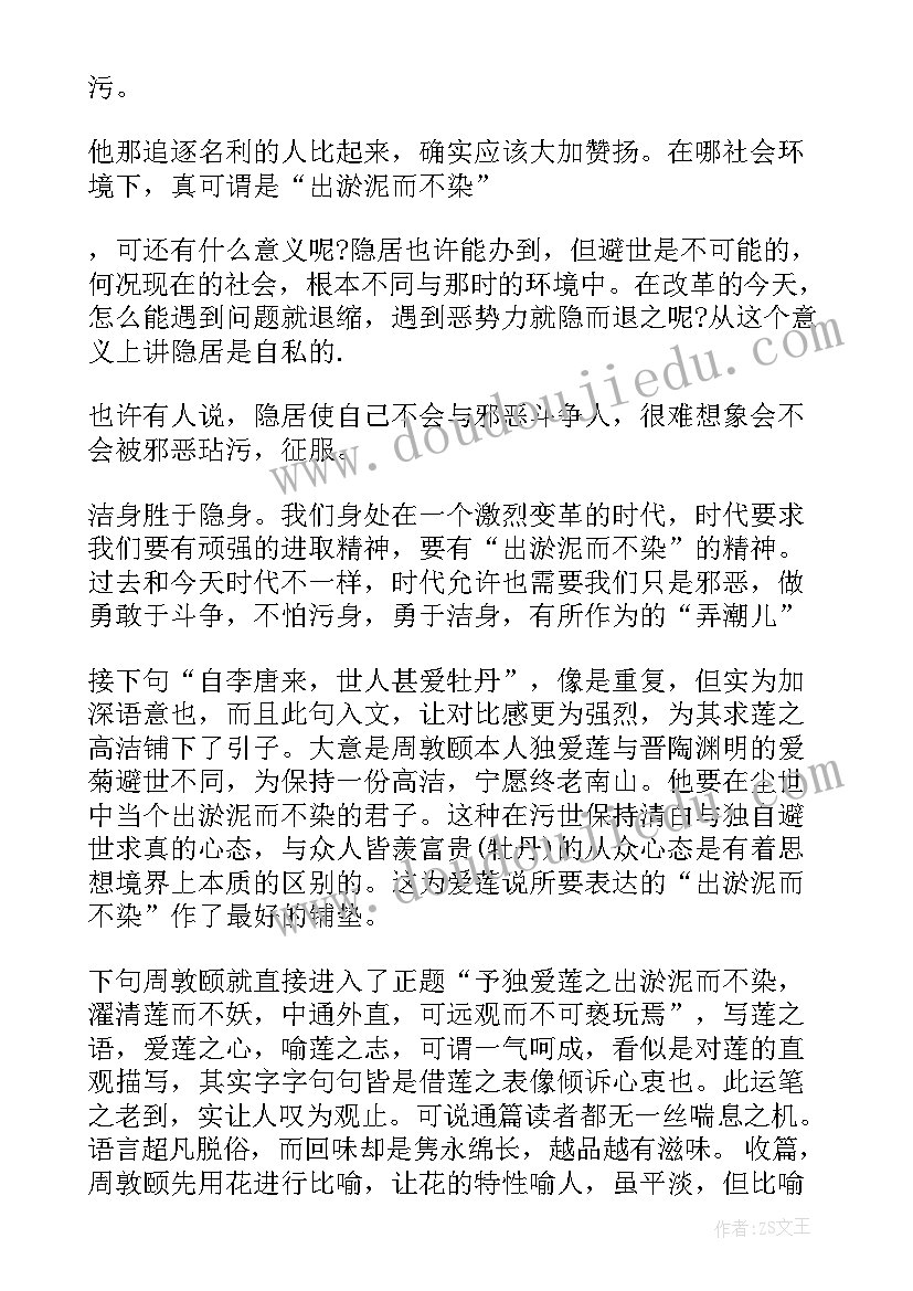 最新爱莲说读后感 爱莲说的读后感(汇总5篇)