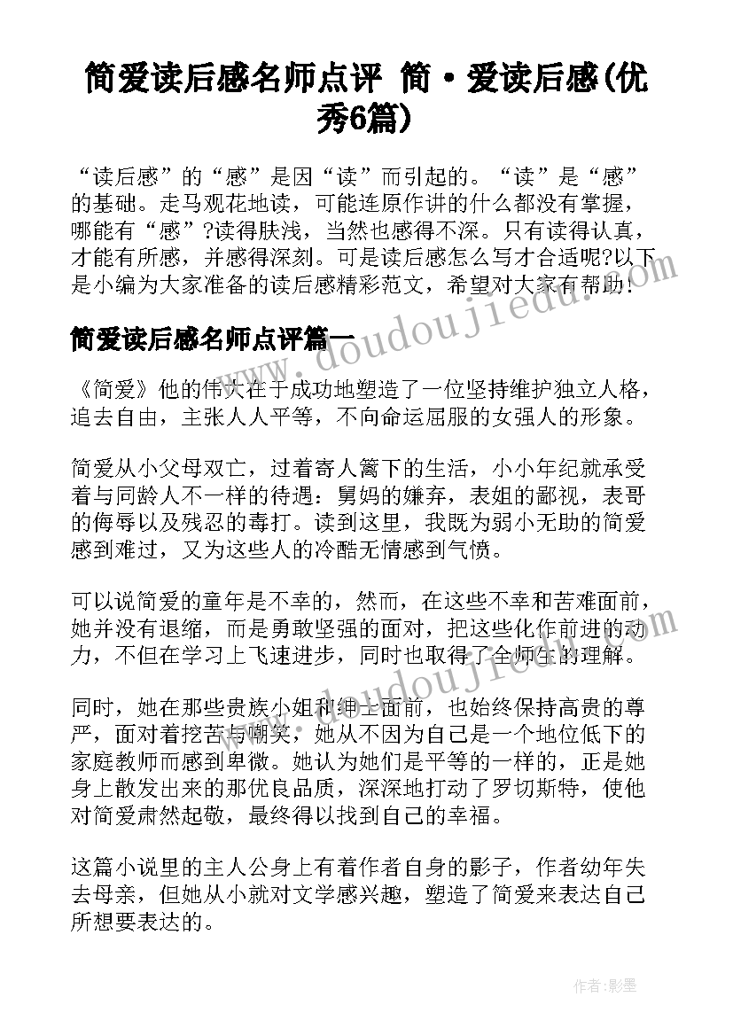 简爱读后感名师点评 简·爱读后感(优秀6篇)