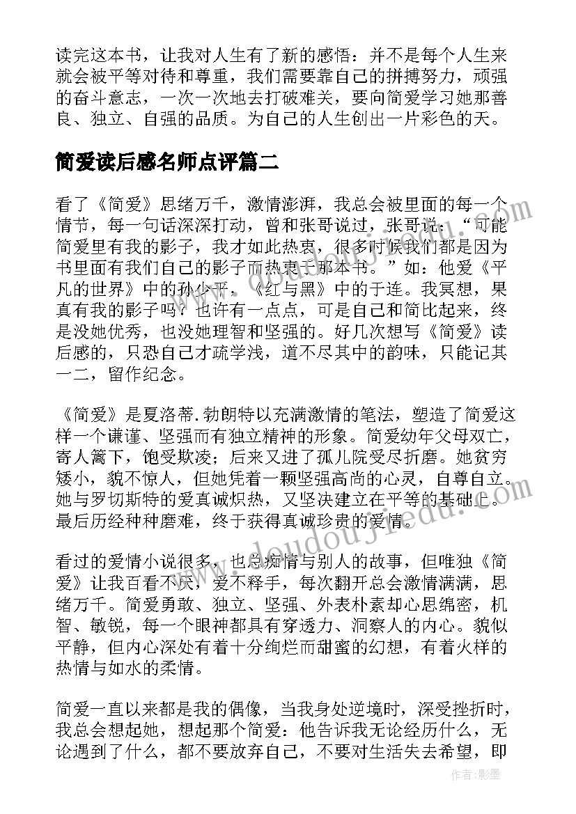 简爱读后感名师点评 简·爱读后感(优秀6篇)