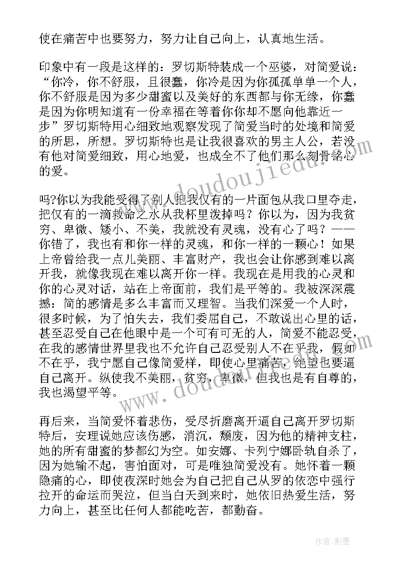 简爱读后感名师点评 简·爱读后感(优秀6篇)