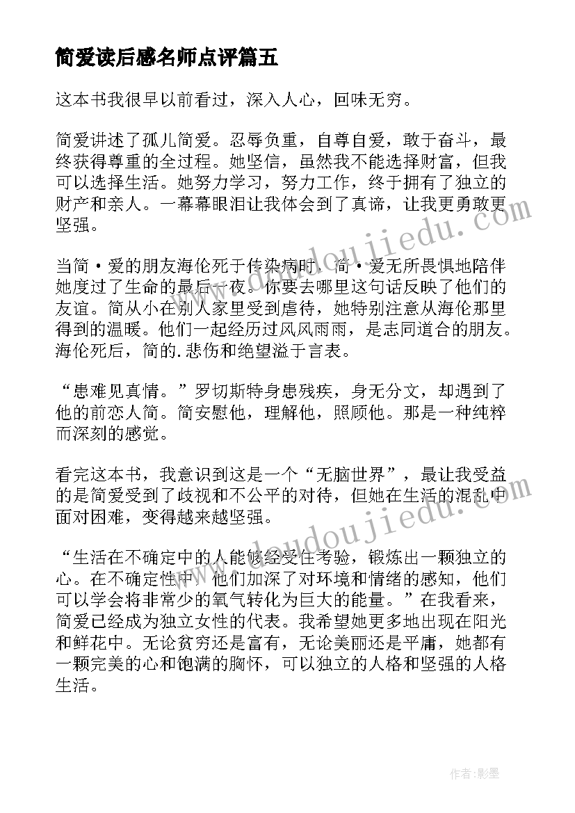 简爱读后感名师点评 简·爱读后感(优秀6篇)