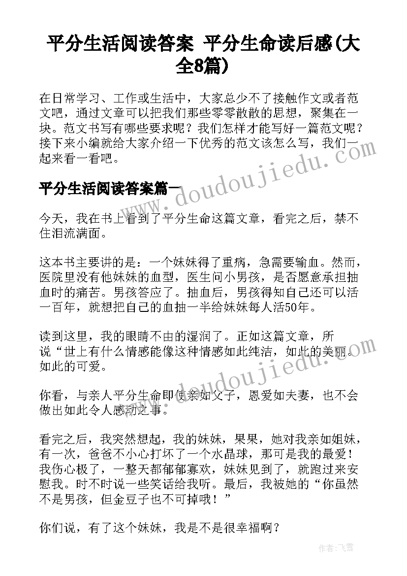 平分生活阅读答案 平分生命读后感(大全8篇)