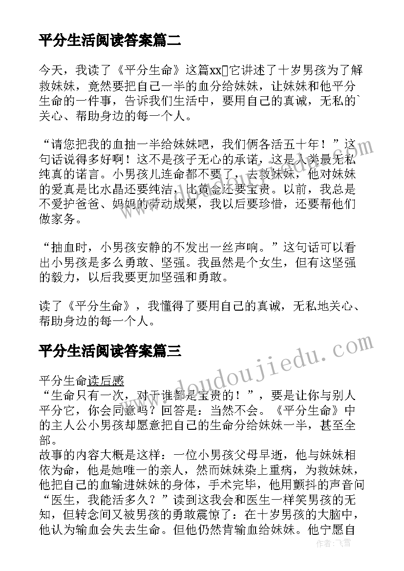 平分生活阅读答案 平分生命读后感(大全8篇)