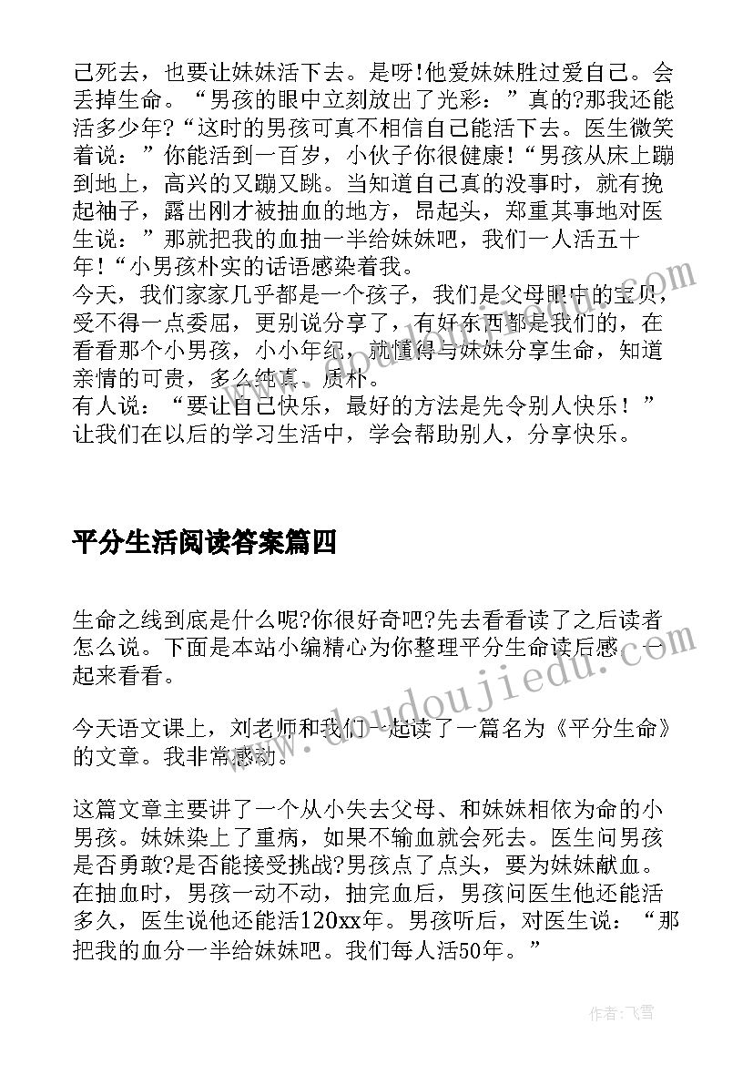 平分生活阅读答案 平分生命读后感(大全8篇)