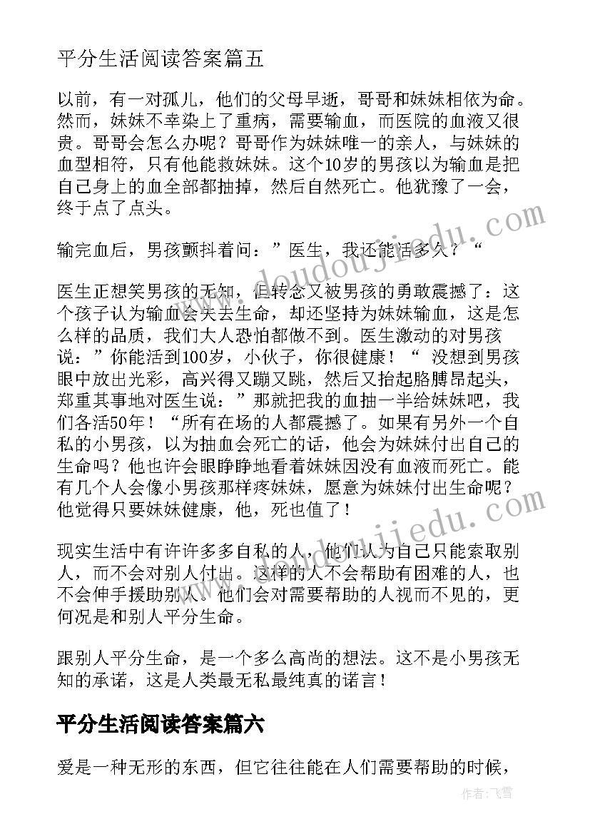 平分生活阅读答案 平分生命读后感(大全8篇)