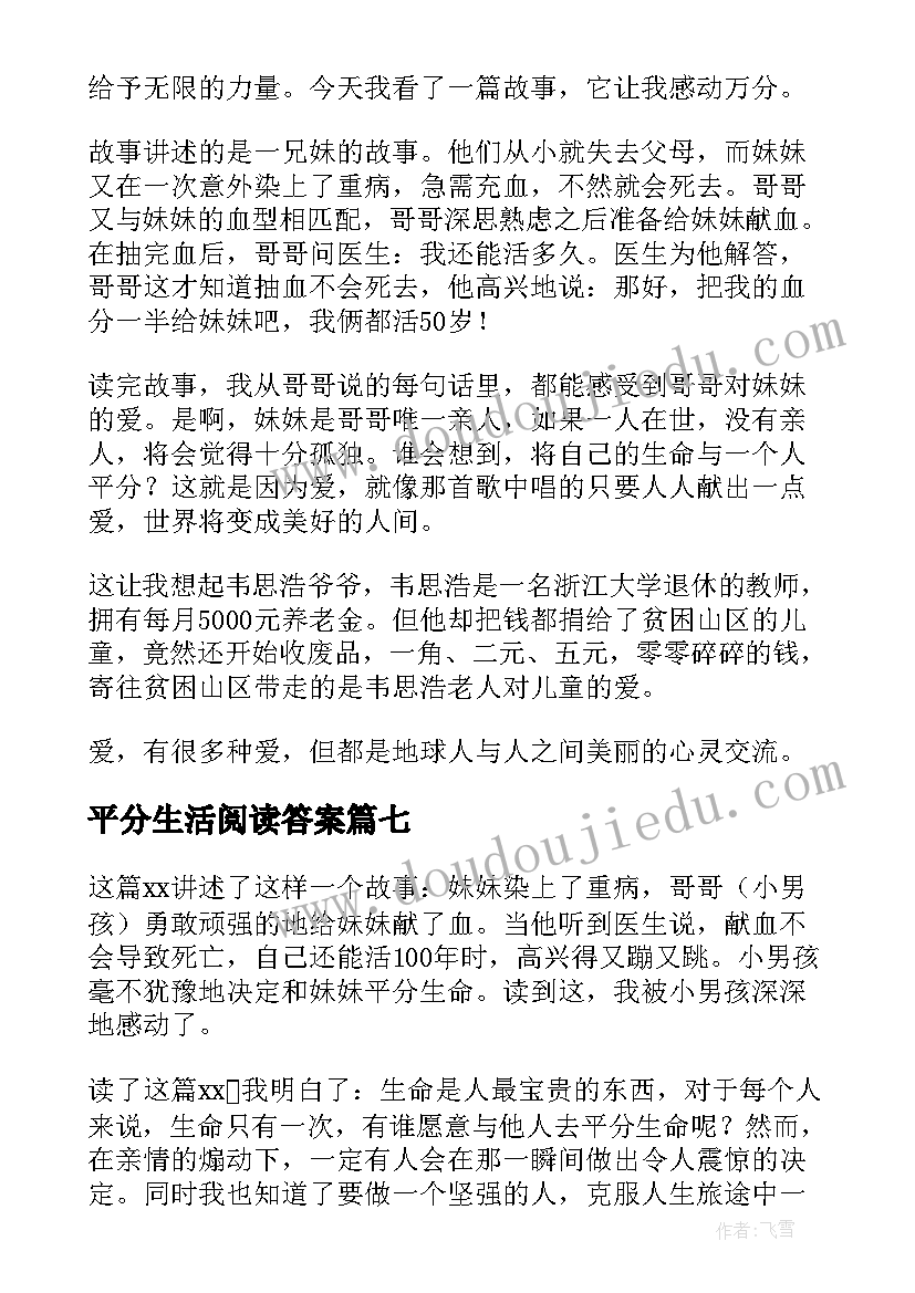 平分生活阅读答案 平分生命读后感(大全8篇)